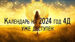 Календарь на 2024 год 4Д  Спрос  На пороге в новое время  Кто любит  ненавидит Капитолины [upl. by Arrec]