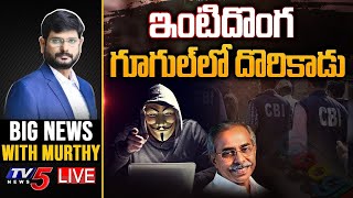 ఇంటిదొంగ గూగుల్‌లో దొరికాడు  YS Viveka Case  Google Take Out  BIG News With Murthy  TV5 [upl. by Cowles221]