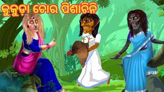 କୁକୁଡ଼ା ଚୋର ପିଶାଚୀନୀ  kukuda chora pishachini odia stories  odia gapa  cartoon tv odia [upl. by Dez]