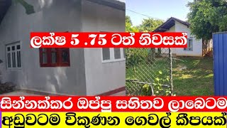 අඩුවටම විකුනන නිවාස කීපයක්house for salelw bugeat houseaduwata idam aduwata gewalproperty [upl. by Nagiam870]