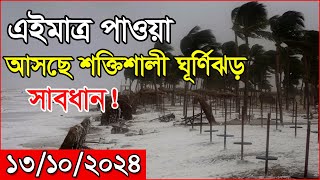 আবহাওয়ার খবর আজকের  ঘূর্ণিঝড়ের মুখে দেশ  Bangladesh weather Report  Cyclone Update [upl. by Heddy230]