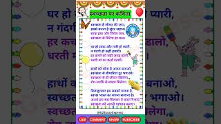 स्वच्छता पर कविता  swachhata per kavita  swachhata per poem in hindi  poem on swachhta in hindi [upl. by Ailedamla711]