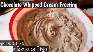 Chocolet Whipped Cream process  দারুন স্বাদের চকোলেট হুইপড ক্রীম  Cake Cream Recipe whipped cream [upl. by Avron]