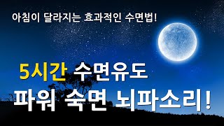 아침이 달라지는 효과적인 수면법  5시간 파워 숙면 뇌파소리  스트레스 해소음악 잠잘때 듣는 음악 불면증치료음악 수면유도음악 [upl. by Anon]