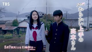 『からかい上手の高木さん』第6話「卒業式」57火よる1156【TBS】 [upl. by Bethel]