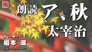 【朗読】『太宰治／ア、秋』語り：椙本滋 小説 名作 おすすめ 短編 文学 随筆 聞く読書 オーディオブック ナレーション 聴きながら 作業用 BGMに おやすみ前 睡眠導入 音の本 俳優の朗読 [upl. by Atiner]