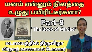 மனம் என்னும் நிலத்தை உழுது பயிரிட்டீர்களாThe book of mirdad part8 Tharcharbu vazhkaiTamil [upl. by Anneyehc880]