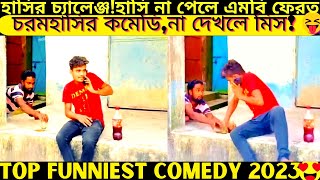 Top funniest video2024 part440bangla pranknew comedy shortroshan cartoontiktokbanglafuntv1 [upl. by Nurav]