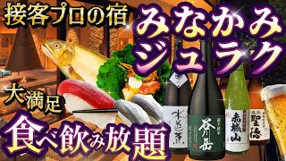 群馬【 みなかみジュラク 】朝から地酒も リピータになりそう… 何を食べても美味しかった‼絶品食べ飲み放題！コスパがいいのに接客にも手を抜かないプロ意識があるお宿！たんばらラベンダーパーク [upl. by Aillil]