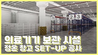 트러스트 솔루션｜의료기기 보관 시설 정온 창고 SETUP 공사 [upl. by Ranilopa270]