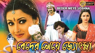 Beder Meye Jyoshna Bengali Full Movies  Rachna BanerjeeSanjoyShivajeeDebu BoseGeetaRaimohon [upl. by Ahsain]