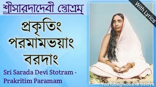 Sarada Devi StotramPrakritim Paramamশ্রীসারদাদেবী স্তোত্রম্প্রকৃতিং পরমামভয়াং bengali lyrics [upl. by Crandall]