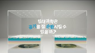 침대는 왜 과학일까 매트리스 공기 순환 테스트 [upl. by Thorfinn]