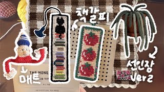 뜨개로그  토마토🍅ㆍ 고양이🐈‍⬛ㆍ매트 책갈피 • 체크 테이블매트 • 🌵아이코드 선인장 ver2 [upl. by Roht]