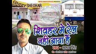 sheohar me rail nahi aaya hai [upl. by Adelpho]