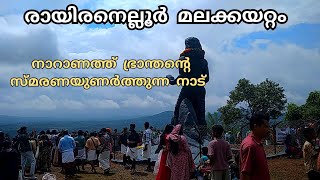 Rayiranelloor malakayattam രായിരനെല്ലൂർ  നാറാണത്ത്ഭ്രാന്തൻ മല [upl. by Pendergast]