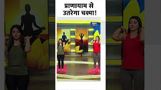 swamiramdev Yoga Tips प्राणायाम से उतरेगा चश्मा yogaforeyes yogaforeyesight shorts [upl. by Iredale]