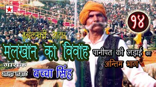 Malkhan Ka Vivah 14 मलखान का विवाह अंतिम  भाग १४  बच्चा सिंह [upl. by Ybloc66]