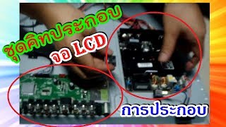 ทีวีเสีย  อย่าทิ้ง  ประกอบจอ lcd 32 นิ้ว LCD Kit [upl. by Tratner]