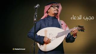 رابح صقر مجيب للدعاء اداء اسطوري 👏🏽👌🏽🪕🎹🥁 [upl. by Ellenrahs]