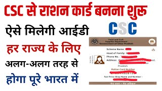 csc से राशन कार्ड बनाने की आईडी कैसे मिलेगी।csc vle बनाएंगे राशन कार्ड।csc ration card id [upl. by Adis]