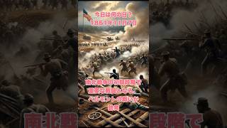 今日は何の日？ 1861年11月7日、南北戦争の初期段階で重要な戦闘となる、ベルモントの戦いが勃発 歴史 雑学 history アメリカ [upl. by Goss]