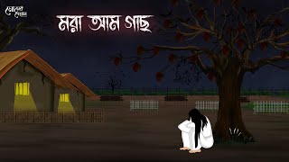 মরা আম গাছ  Bengali Moral Stories  Cartoon  Haunted  Horror Animation  Momer Deyal [upl. by Weikert551]