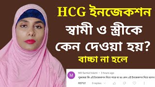 HCG injection স্বামী ও স্ত্রীকে কেন দেওয়া হয় বাচ্চা না হলে। hcg injection bangla [upl. by Aurel533]