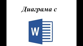 Как се създава диаграма с Word  Безплатен курс по Word [upl. by Inga48]