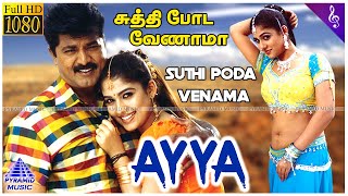 Suthi Poda Venama Video Song  Ayya Tamil Movie Songs  Sarathkumar  Nayanthara  Bharadwaj [upl. by Imoyn]