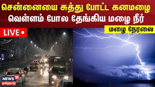 🔴Chennai Heavy Rain LIVE  சென்னையை சுத்து போட்ட கனமழை வெள்ளம் போல தேங்கிய மழை நீர்  Flood [upl. by Bremer]