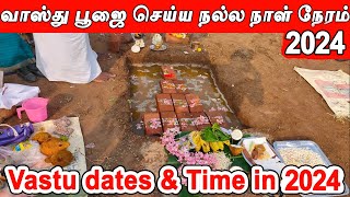 Vasthu Date 2024  வாஸ்து நாள்  வாஸ்து தேதி 2024  வாஸ்து நேரம்  Bhoomi Pooja days in 2024 [upl. by Rosalind211]