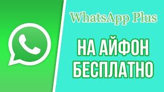 Как скачать ватсап плюс на айфон Установка клон WhatsApp plus  на iPhone в 2024 бесплатно [upl. by Tiphane]