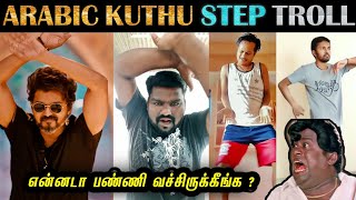 Arabic Kuthu Song Dance Troll  Reels  Stepன்ற பேருல எண்ணலாம் பண்ணி வச்சிருக்காங்க பாருங்க [upl. by Maretz938]