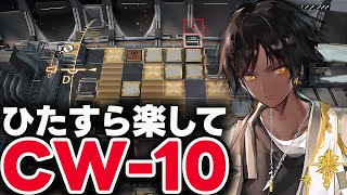 【アークナイツ】CW10 ほとんど置くだけ！楽して攻略 クリステン【Arknights  明日方舟】 [upl. by Dewie]