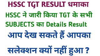 HSSC TGT सभी Subjects DETAILS RESULT धमाकादेखें क्यों नहीं हुआ आपका सलेक्शन Neweducationguide [upl. by Anyale303]