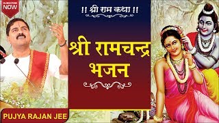 श्री राम चंद्र भजन quotShree Ram Chandra Kripalquot by Pujya Rajan Jee Maharaj Bhajan Video [upl. by Ymerej579]