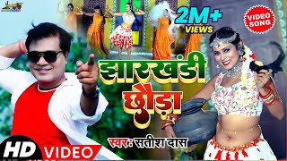 Video  झारखंडी छौड़ा  Satish Das  Jharkhandi Chhora  New Superhit Khortha Video 2022 [upl. by Refynnej896]