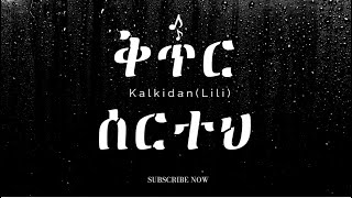 ቅጥር ሰርተህ  Kalkidan Tilahun lili Kitr serteh [upl. by Faxon276]