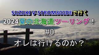 【リコール】SUZUKI VSTROM800DEで行く2024夏の北海道ツーリング！00 オレは行けるのか？ [upl. by Montanez]