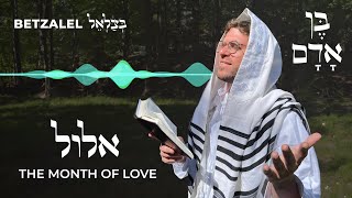 Betzalel  Ben Adam  בצלאל  בן אדם [upl. by Otineb]