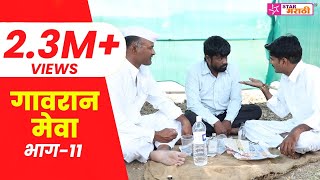 गावरान मेवा । भाग ११ । Gavran Meva  Episode 11  गावाकडच्या गोष्टी  Star Marathi [upl. by Lisle]