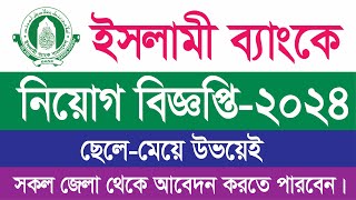 ইসলামিক ব্যাংকে নিয়োগ বিজ্ঞপ্তি ২০২৪  Islami Bank Job circular 2024 Bank Job circular islamibank [upl. by Enailil]