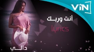 دالي انت وربك كلمات [upl. by Fernas]