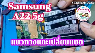 Samsung A22 5g แนวทางแกะเครื่องเปลี่ยนแบต [upl. by Yirinec162]