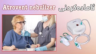 چۆنیەتی ئامادەکردنی  atrovent nebulizer [upl. by Joappa135]