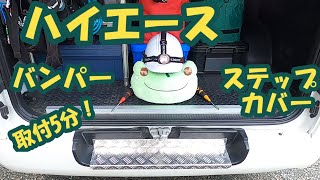 【ハイエース】リアバンパーにステップカバー取り付けてみた♪ 簡単取付５分でポン！ [upl. by Balbinder]