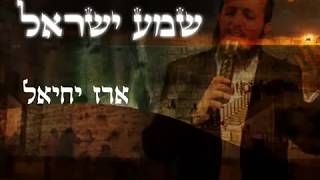 ארז יחיאל  שמע ישראל  Shema israel  EREZ YECHIEL [upl. by Valeria]