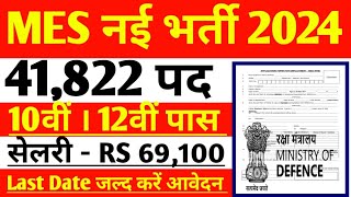 Army MES Recruitment 2024 ।। Army MES New Vacancy 2024 ।। Army MES New Bharti 2024 Apply Online Form [upl. by Nagyam]