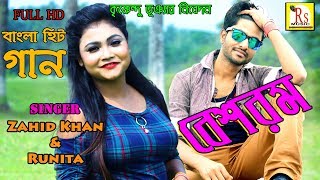 BESHOROM NEW ROMANTIC SONG 2017  বেশরম  ZAHID KHAN amp RUNITA  RS MUSIC  ROMANTICK [upl. by Dante]